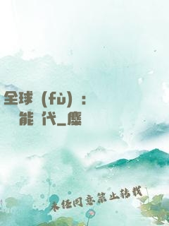 全球復(fù)蘇：劍斬異能時代