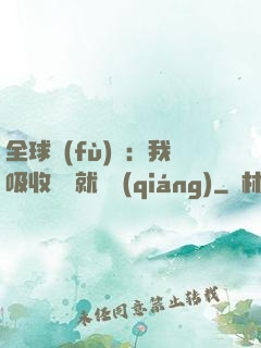 全球復(fù)蘇：我吸收殺氣就變強(qiáng)