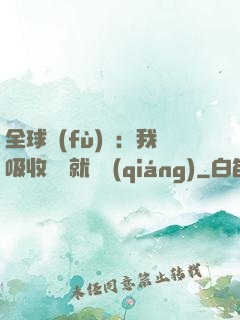 全球復(fù)蘇：我吸收殺氣就變強(qiáng)