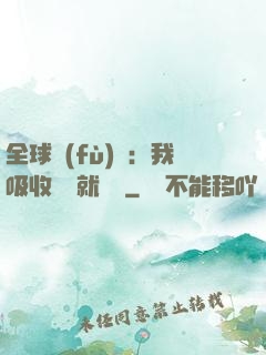 全球復(fù)蘇：我吸收殺氣就變強