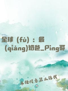 全球復(fù)蘇：最強(qiáng)奶爸
