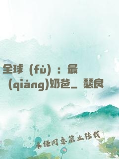 全球復(fù)蘇：最強(qiáng)奶爸