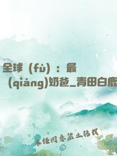 全球復(fù)蘇：最強(qiáng)奶爸
