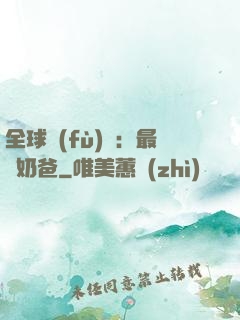 全球復(fù)蘇：最強奶爸