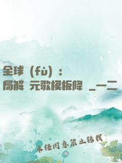 全球復(fù)蘇：開局解鎖元歌模板降臨
