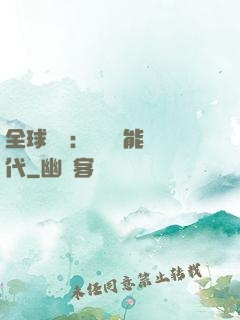 全球復蘇：劍斬異能時代