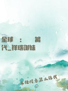 全球復蘇：劍斬異能時代