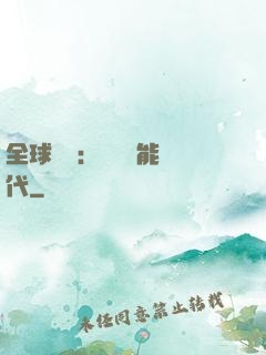 全球復蘇：劍斬異能時代