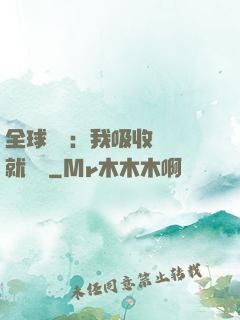 全球復蘇：我吸收殺氣就變強