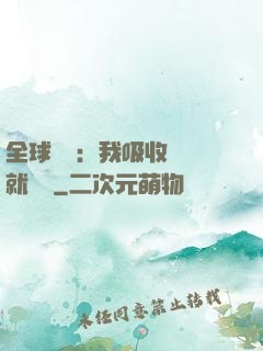 全球復蘇：我吸收殺氣就變強