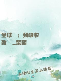 全球復蘇：我吸收殺氣就變強
