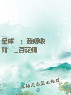 全球復蘇：我吸收殺氣就變強