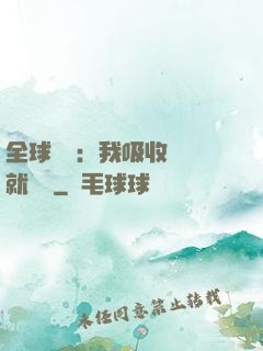 全球復蘇：我吸收殺氣就變強