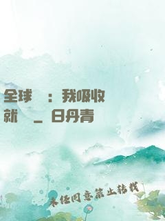 全球復蘇：我吸收殺氣就變強