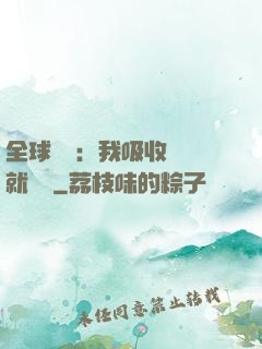 全球復蘇：我吸收殺氣就變強