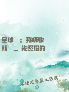 全球復蘇：我吸收殺氣就變強