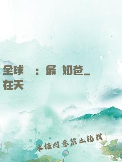 全球復蘇：最強奶爸