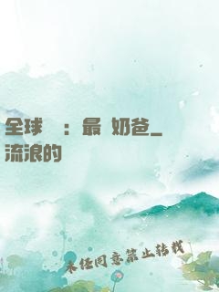 全球復蘇：最強奶爸