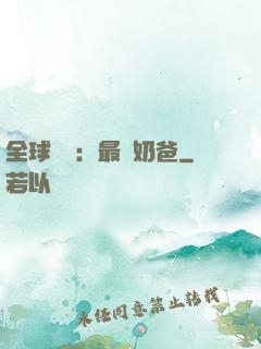 全球復蘇：最強奶爸