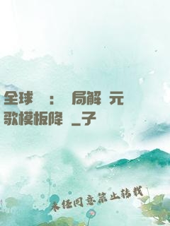 全球復蘇：開局解鎖元歌模板降臨