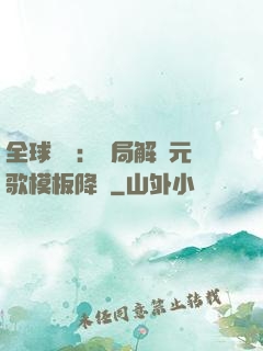 全球復蘇：開局解鎖元歌模板降臨