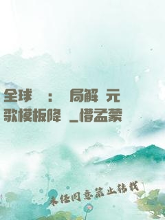 全球復蘇：開局解鎖元歌模板降臨