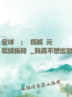 全球復蘇：開局解鎖元歌模板降臨