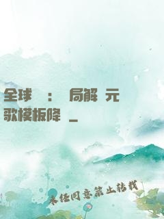 全球復蘇：開局解鎖元歌模板降臨