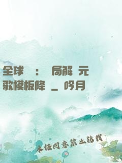 全球復蘇：開局解鎖元歌模板降臨