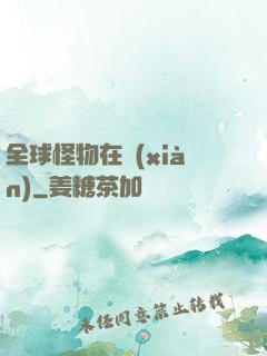 全球怪物在線(xiàn)