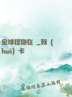 全球怪物在線