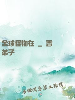 全球怪物在線