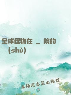 全球怪物在線
