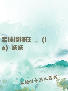 全球怪物在線