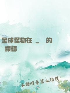 全球怪物在線