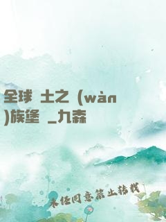 全球惡土之萬(wàn)族堡壘