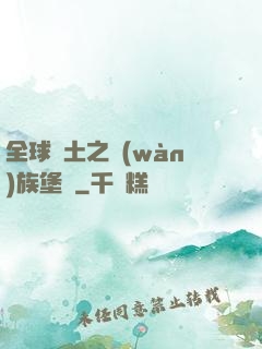 全球惡土之萬(wàn)族堡壘