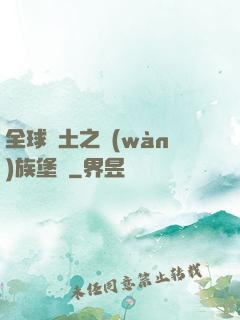 全球惡土之萬(wàn)族堡壘