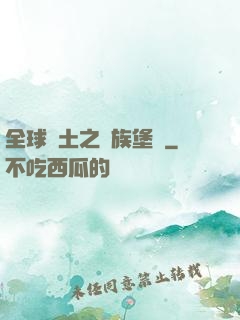全球惡土之萬族堡壘