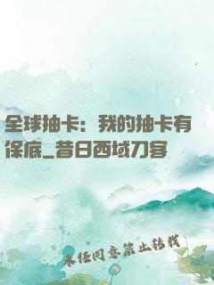 全球抽卡：我的抽卡有保底