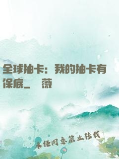 全球抽卡：我的抽卡有保底