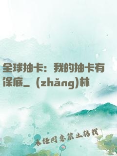 全球抽卡：我的抽卡有保底