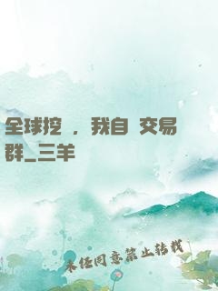 全球挖礦，我自帶交易群