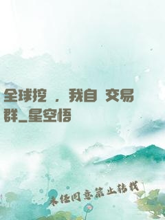全球挖礦，我自帶交易群