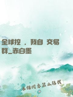 全球挖礦，我自帶交易群