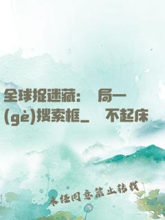 全球捉迷藏：開局一個(gè)搜索框