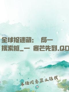 全球捉迷藏：開局一個搜索框