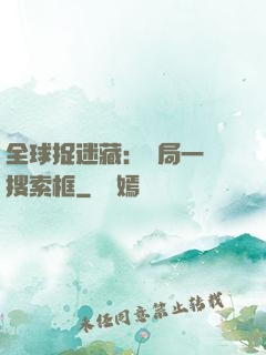 全球捉迷藏：開局一個搜索框