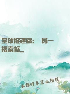 全球捉迷藏：開局一個搜索框