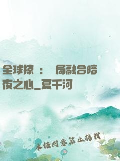 全球掠奪：開局融合暗夜之心